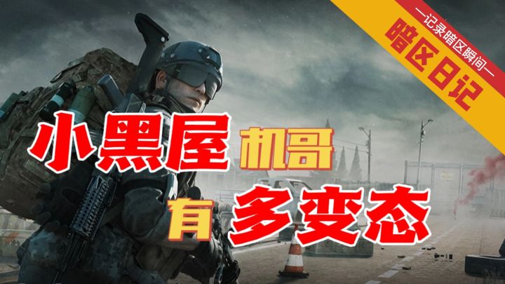 【暗区日记】小黑屋的机哥有多变态 #无限视频创作月#截图