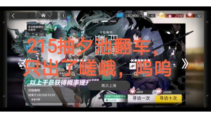 2分钟看完215抽夕池翻车，只出了嵯峨，淦截图
