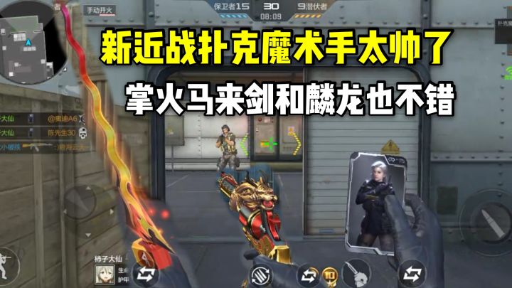 新近战扑克魔术手太帅了，掌火马来剑和麟龙也不错！截图