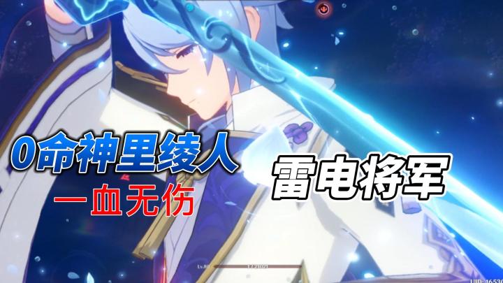 【原神】神里绫人一血无伤雷电将军截图