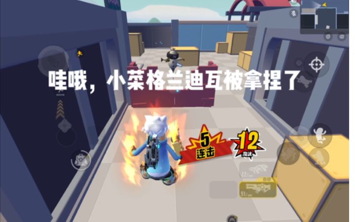 「小菜瓦」我是真的菜，还不如我妹儿打得好截图