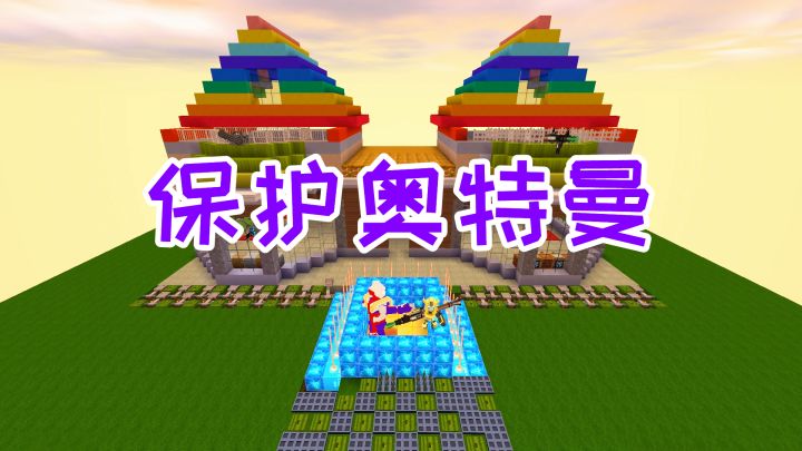 迷你世界:迪迦奥特曼被贝利亚给群殴了,最后做了激光网保护他截图