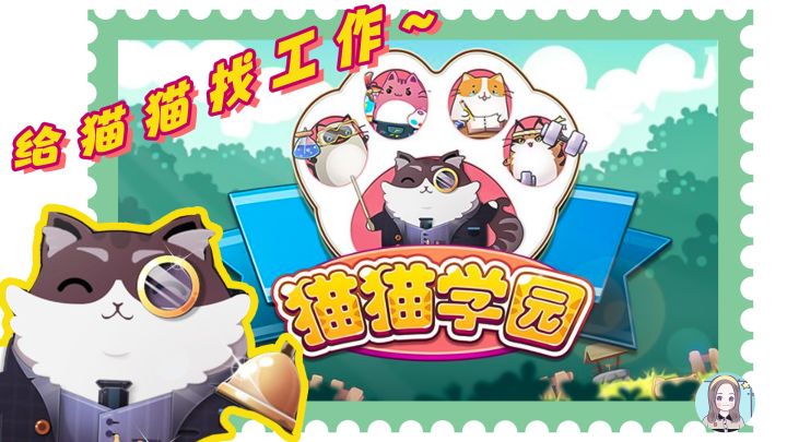 【玩游戏23:猫猫学园】给猫猫找工作?!#萌宠在哪里#截图