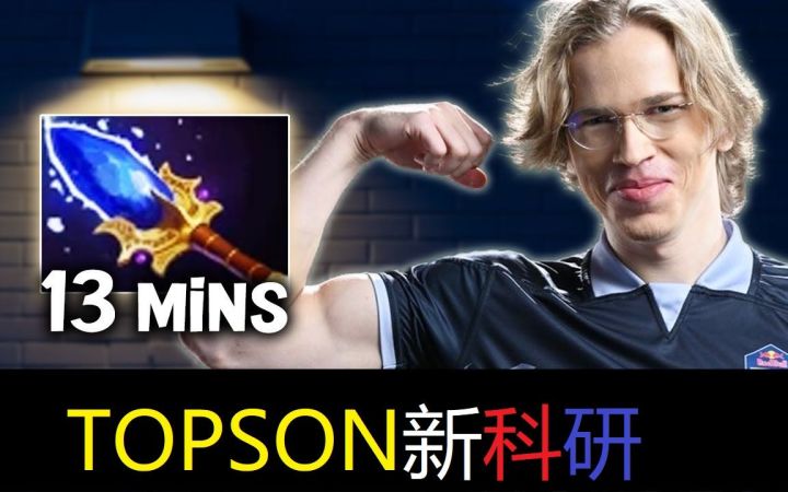 留给这个男人的英雄真的不多了,topson中单斧王,口误是中单兽王截图