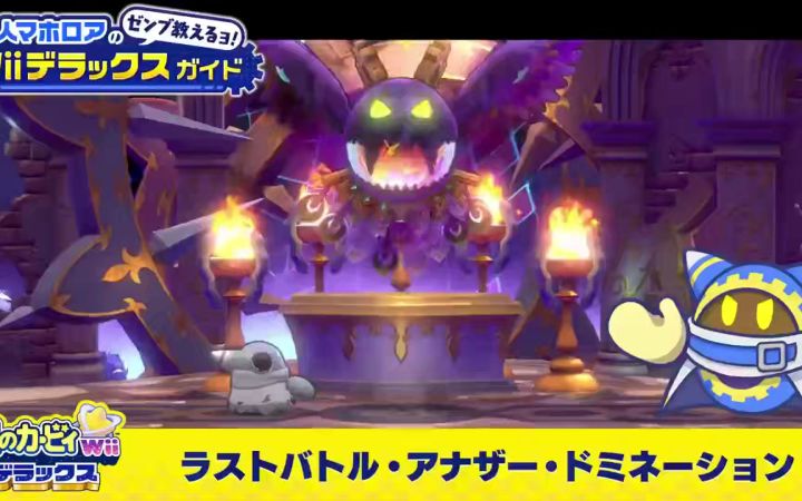 【星之卡比官推短片】介绍一下“魔法洛亚后记”模式里的BOSS们!【星之卡比 Wii 豪华版·搬运】截图
