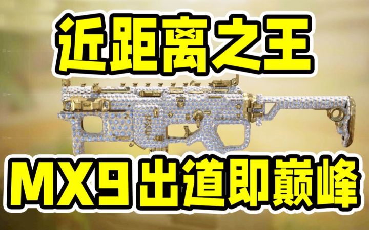 MX9出道即巅峰，不惧短剑，近距离之王！截图