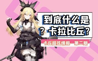 【卡拉比丘】情报公开：卡丘超弦情报第二期——到底什么是卡拉比丘？？