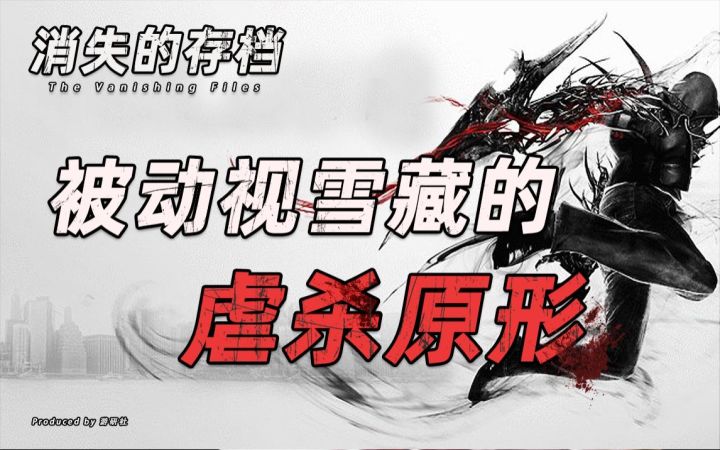 【消失的存档】还记得被动视雪藏的《虐杀原形》吗？截图