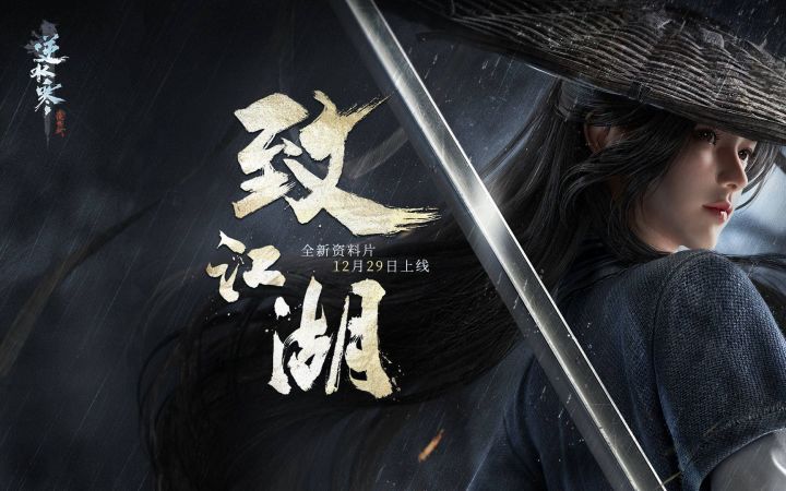 花大价钱进军“单机”《逆水寒》究竟图什么?截图