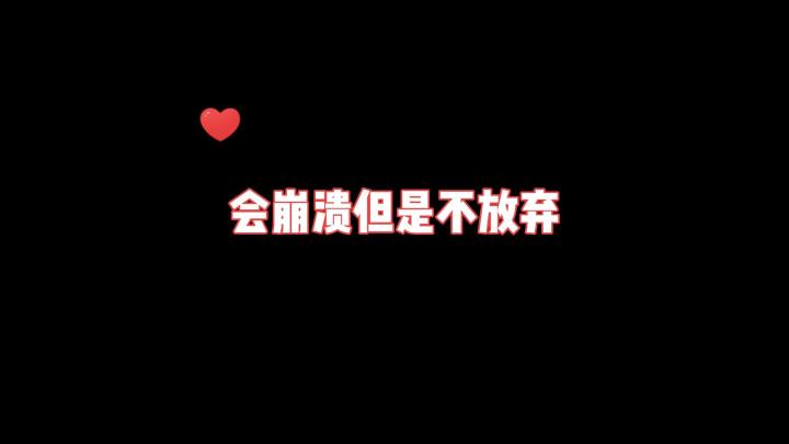 会崩溃但是不放弃#新游观察局#截图