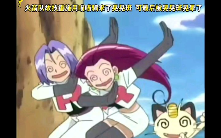 精灵宝可梦 火箭队故技重施用喵喵骗来了晃晃斑 可最后被晃晃斑晃晕了截图