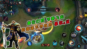 LOL手游：盖伦打野节奏飞起，防御塔不存在的，豪取4鲨