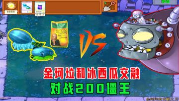 植物大战僵尸：金坷垃和冰西瓜交融之后！对战200僵王博士！
