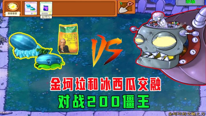 植物大战僵尸:金坷垃和冰西瓜交融之后!对战200僵王博士!截图