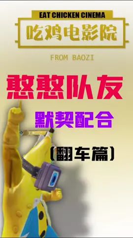 遇到@轩辕狗蛋 这种憨批队友 真的是开心死了截图