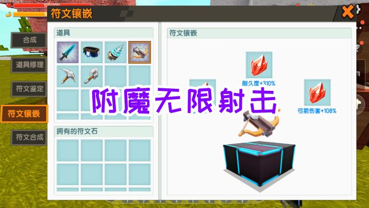 迷你世界万能岩石生存10:鉴定符文宝石,给弓弩附魔上无限射击截图