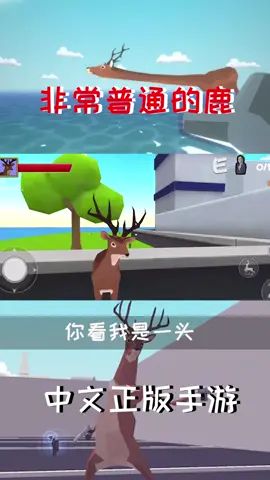 #好游快爆 #非常普通的鹿 正版来了,快来和我一起破坏城市吧截图