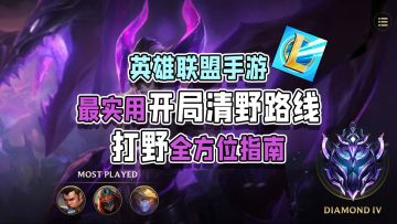 【英雄联盟手游】最实用开局清野路线，打野全方位指南