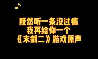 《末剑二》第二弹来了，啦啦啦！