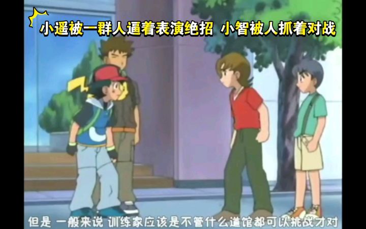 精灵宝可梦 小遥被一群人逼着表演绝招 小智被人抓着对战截图