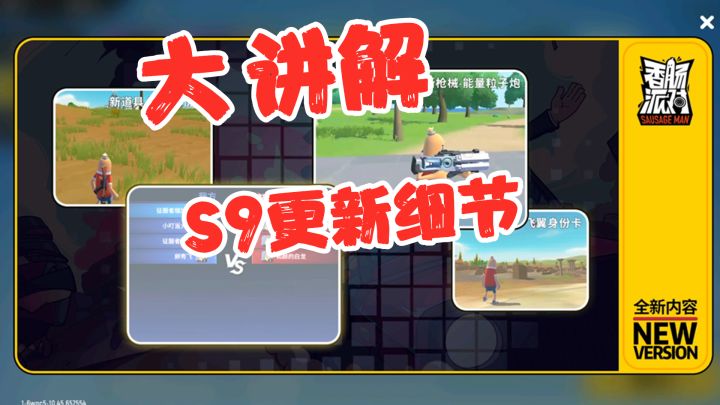 香肠派对:S9赛季呆呆龙、机甲、皮皮球等削弱,影武者身份证增强截图