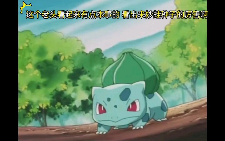 精灵宝可梦 这个老头看起来有点本事的 看出来妙蛙种子的厉害啊截图