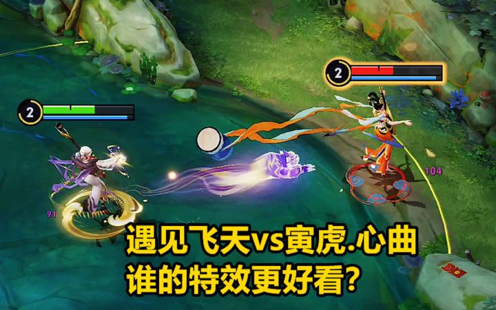 杨玉环限定皮肤对比，遇见飞天vs寅虎.心曲，谁的特效更好看？截图