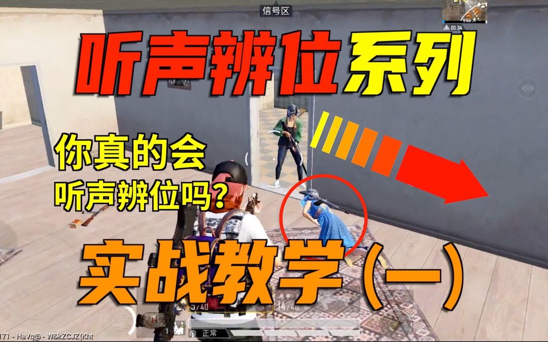 【和平精英】不会听脚步老是输怎么办？最强听声辨位教学！截图