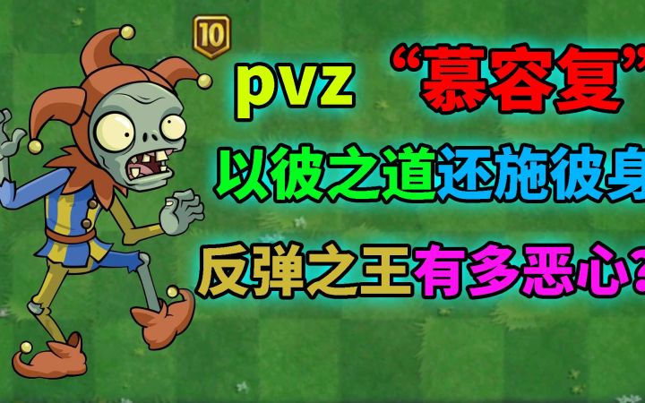 Pvz2僵尸测评 小丑僵尸为何如此难缠?截图