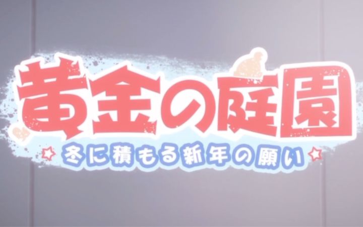 崩坏3rd日服《黄金庭院:冬日里的新年愿望》日语片头曲「黄金庭院」截图