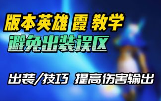 【LOL手游】霞实用教学 改善出装 伤害拉满！提升技巧~
