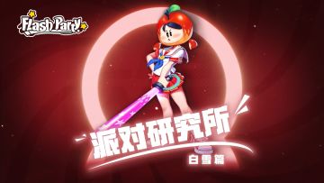 【派对研究所】v0.6.0白雪篇