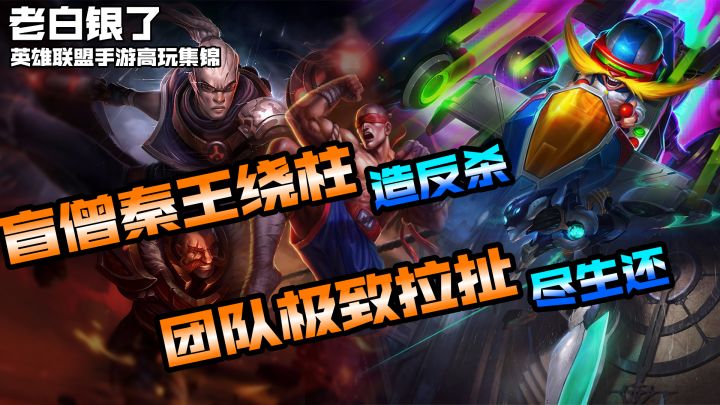英雄联盟手游赛事集锦08：盲僧秦王绕柱造反杀，团队极致拉扯尽生还！截图
