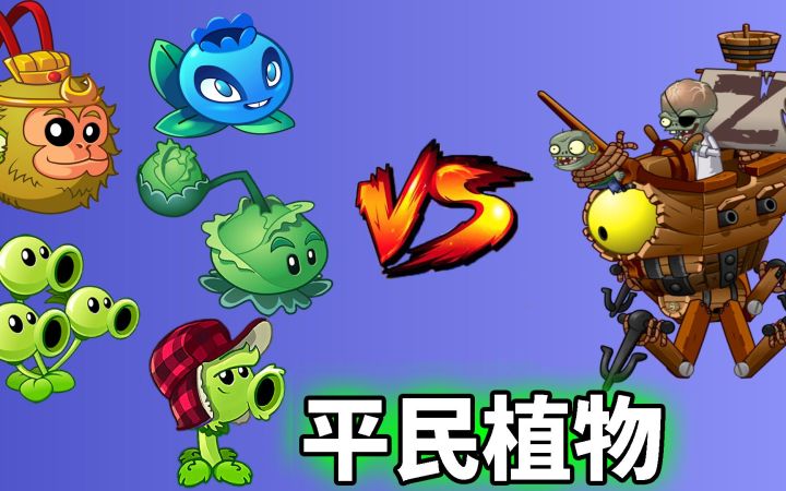 Pvz2僵王竞速赛 五大平民植物谁是第一?截图