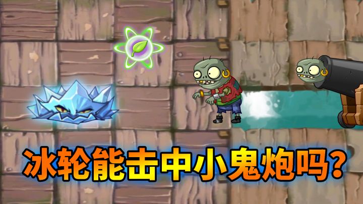 Pvz2流言终结者 冰地刺能击退飞行僵尸吗?截图