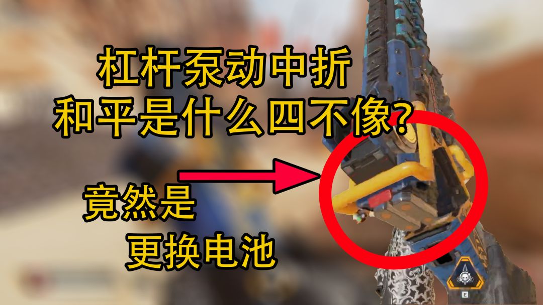 【APEX武器传rewalk】中折？杠杆？泵动？和平捍卫者其实是电子产品！截图