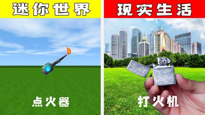 迷你世界:当游戏遇上现实,有哪些不一样呢?截图