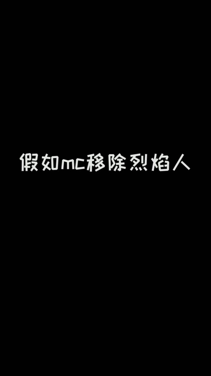 假如移除烈焰人#mc不灭截图