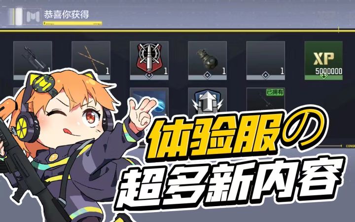 【使命召唤手游】超多新内容!橘带你看体验服全新爆料!截图