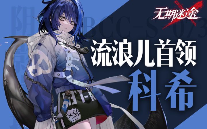 【无期迷途】阴影中的恶魔,孩子王科希PV解读截图