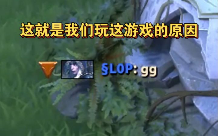 【Dota小片儿】刷新大屁股拯救世界!我心目中的最牛翻盘截图