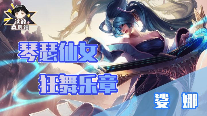 【这波真的细】琴瑟仙女,简单到一只手都能操作的英雄截图