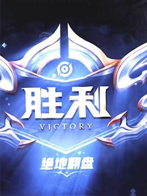 被破三路更好打,只需要守水晶就可以了! #赖神老夫子截图
