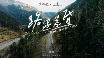 路遇晨昏 | 萧逸 X 玛莎拉蒂 Maserati