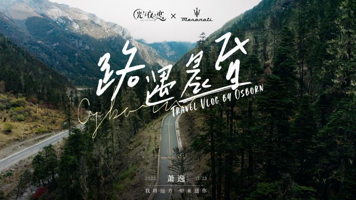 路遇晨昏 | 萧逸 X 玛莎拉蒂 Maserati截图