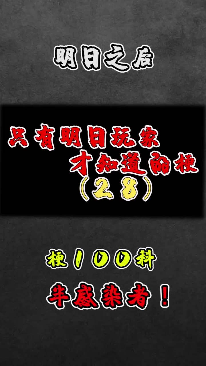 明日之后半感染体#明日之后 #手机游戏截图