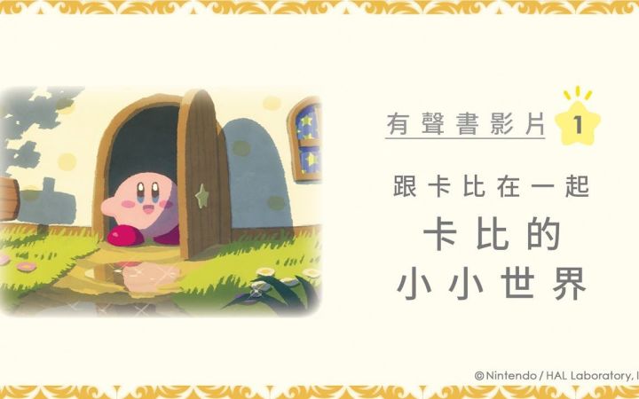 跟卡比在一起《卡比的小小世界》绘本有声书影片第1集【中配中字】截图