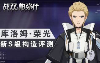 新S构造体「库洛姆·荣光」装甲型详细角色评测~