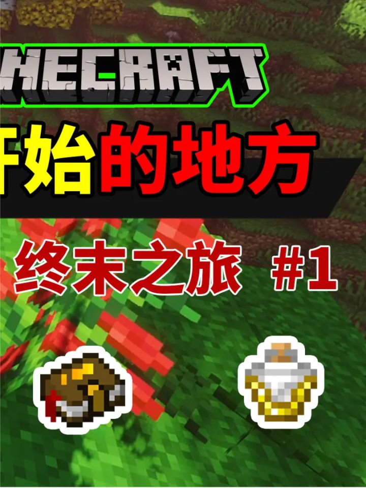 MC终末之旅:出生自带七个诅咒,中立生物都打你,该如何生存?截图