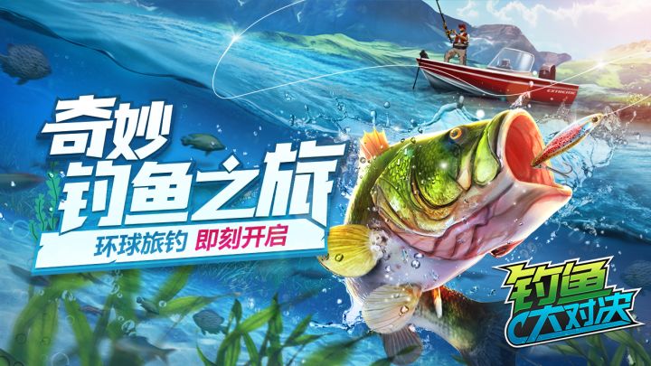 即刻开启《钓鱼大对决》环球旅钓新体验截图
